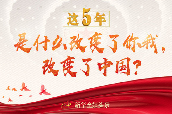 這5年，是什么改變了你我，改變了中國？