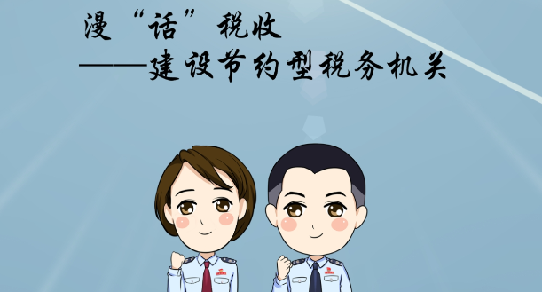 【漫&ldquo;話&rdquo;稅收】&mdash;&mdash;建設節(jié)約型稅務機關