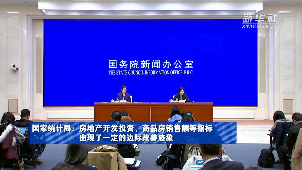 國家統(tǒng)計局：房地產(chǎn)開發(fā)投資、商品房銷售額等指標(biāo)出現(xiàn)了一定的邊際改善跡象