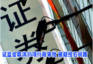 證監(jiān)會取消35項行政審批 被疑投石問路