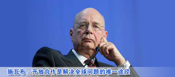 施瓦布:開(kāi)放合作是解決全球問(wèn)題的唯一途徑