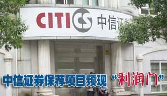 中信證券保薦項(xiàng)目頻現(xiàn)&ldquo;利潤門&rdquo; 降級(jí)恐難免