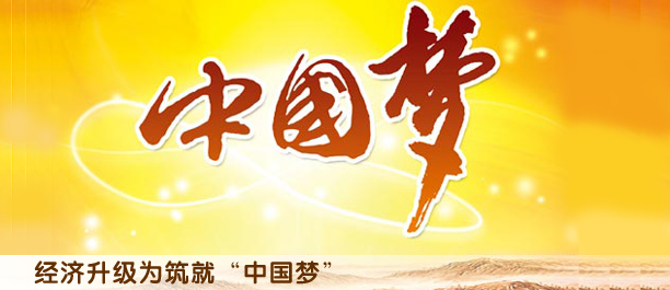 解讀中國經(jīng)濟(jì)升級(jí)版:打造升級(jí)版為實(shí)現(xiàn)中國夢