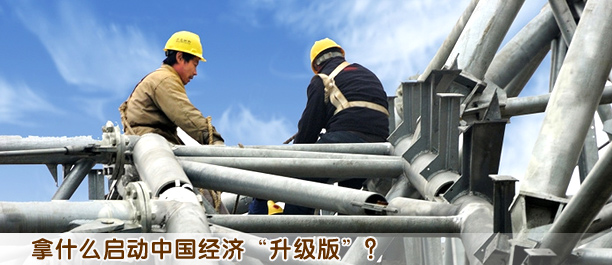 拿什么啟動(dòng)中國經(jīng)濟(jì)“升級(jí)版”?