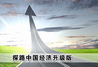 探路中國經(jīng)濟升級版