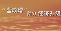 “營增改”助力經(jīng)濟(jì)升級(jí)