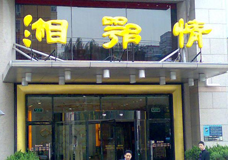 現(xiàn)金流惡化湘鄂情憑何收購(gòu)？   無(wú)奈之舉？