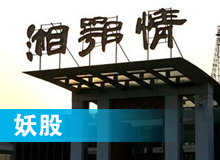 妖股，湘鄂情