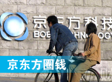 京東方 只為&ldquo;圈錢&rdquo;生？！