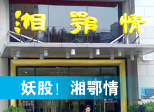 妖股，湘鄂情