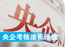 央企考核發(fā)榜，誰(shuí)喜誰(shuí)憂？