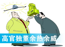 &ldquo;高官獨(dú)董&rdquo;頻現(xiàn) 發(fā)揮余熱還是余威？