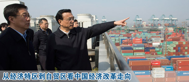 從經(jīng)濟(jì)特區(qū)到自貿(mào)區(qū)看中國(guó)經(jīng)濟(jì)改革走向