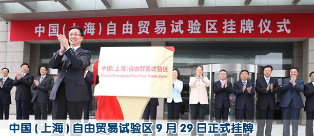 中國(guó)(上海)自由貿(mào)易試驗(yàn)區(qū)9月29日正式掛牌