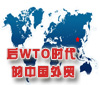 后WTO時代的中國外貿(mào)