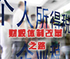 財稅體制改革之路