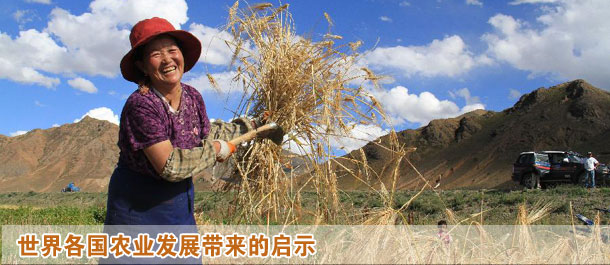 世界各國(guó)農(nóng)業(yè)發(fā)展帶來(lái)的啟示