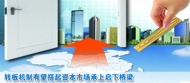 轉(zhuǎn)板機(jī)制有望搭起資本市場(chǎng)承上啟下橋梁