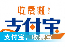 支付寶，收費寶？