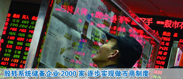 股轉(zhuǎn)系統(tǒng)儲(chǔ)備企業(yè)2000家 2014年實(shí)現(xiàn)做市商制度