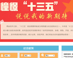 【建言征集】憧憬&ldquo;十三五&rdquo; 說說我的新期待！