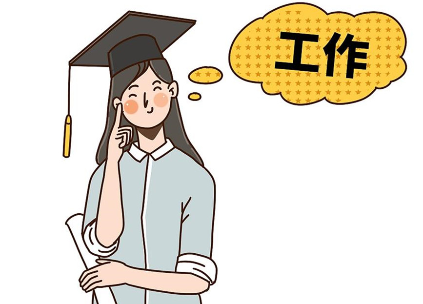 大學生畢業(yè)就業(yè)：這個就業(yè)季，夢想可期