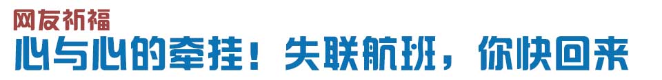 心與心的牽掛！網(wǎng)友賦詩失聯(lián)航班，催人淚下