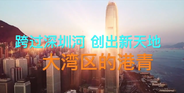 跨過深圳河 創(chuàng)出新天地&mdash;&mdash;大灣區(qū)港青的這一年