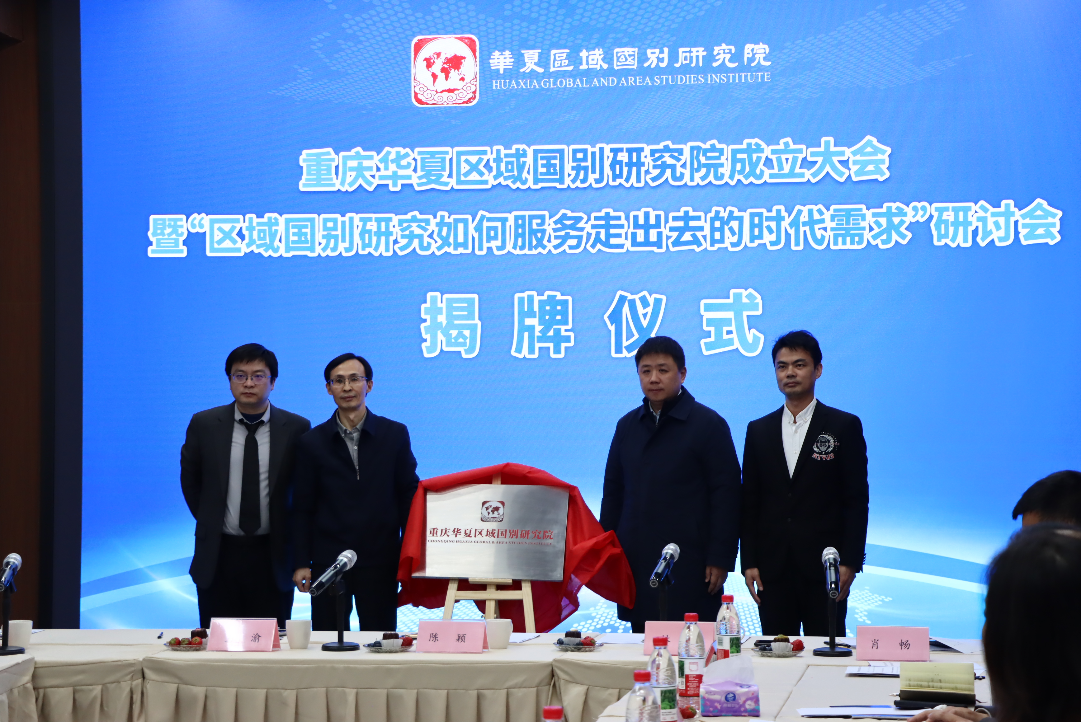 重慶華夏區(qū)域國(guó)別研究院舉行成立大會(huì)