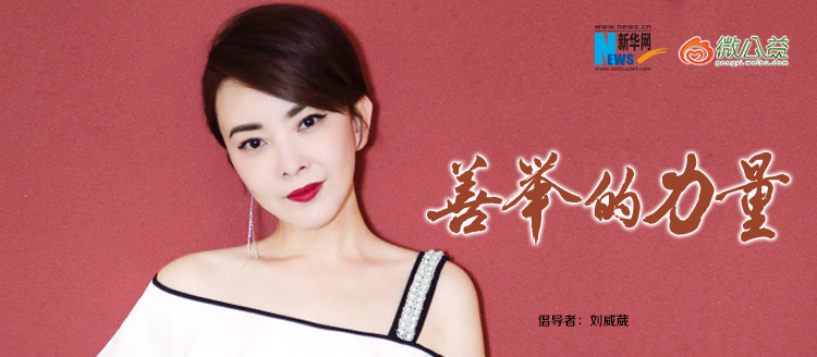 劉威葳為&ldquo;中國網(wǎng)事&middot;感動２０１８&rdquo;年度網(wǎng)絡人物評選啟動打call