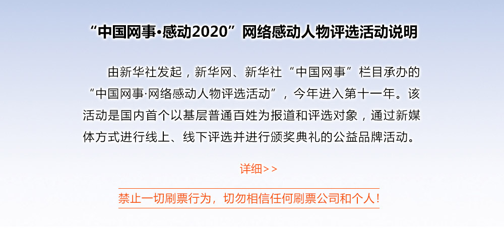 &ldquo;中國(guó)網(wǎng)事&middot;感動(dòng)2020&rdquo;網(wǎng)絡(luò)感動(dòng)人物評(píng)選活動(dòng)說明