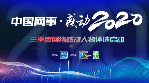 &ldquo;中國(guó)網(wǎng)事&middot;感動(dòng)2020&rdquo;三季度評(píng)選啟動(dòng)