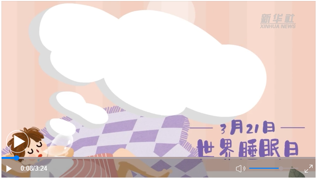 世界睡眠日｜何以解&ldquo;困&rdquo;？唯有早睡