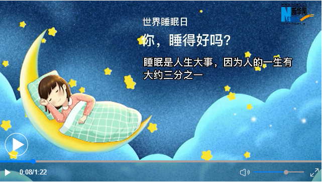 世界睡眠日丨你，睡得好嗎？