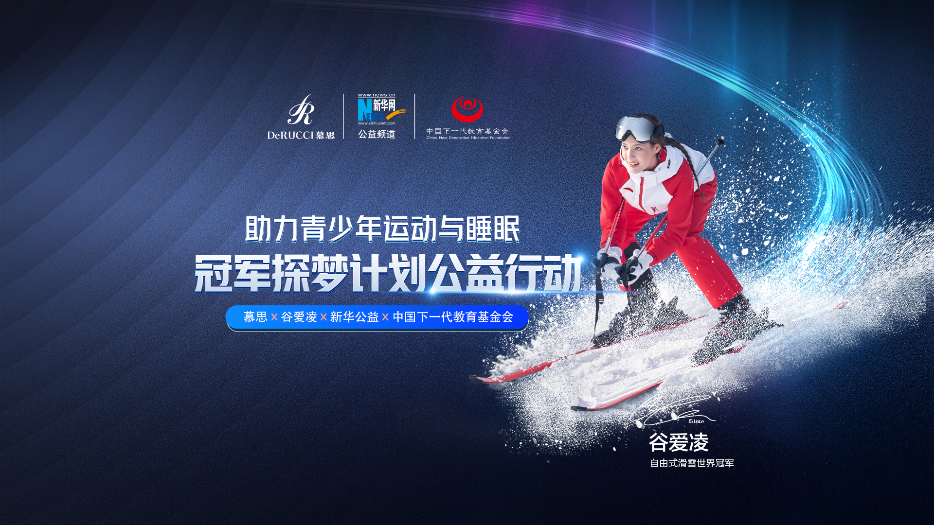 直播回放：助力青少年運動與睡眠！冠軍探夢計劃公益行動啟動