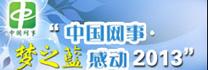 “中國網(wǎng)事·感動(dòng)2013”網(wǎng)絡(luò)人物評(píng)選