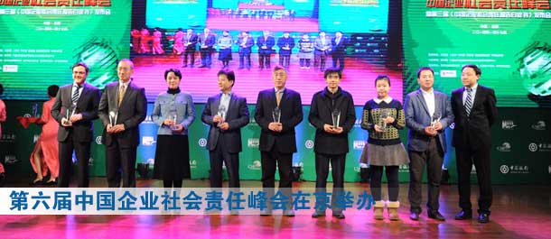 第六屆中國企業(yè)社會(huì)責(zé)任峰會(huì)暨第三屆《中國企業(yè)社會(huì)責(zé)任報(bào)告白皮書》發(fā)布會(huì)