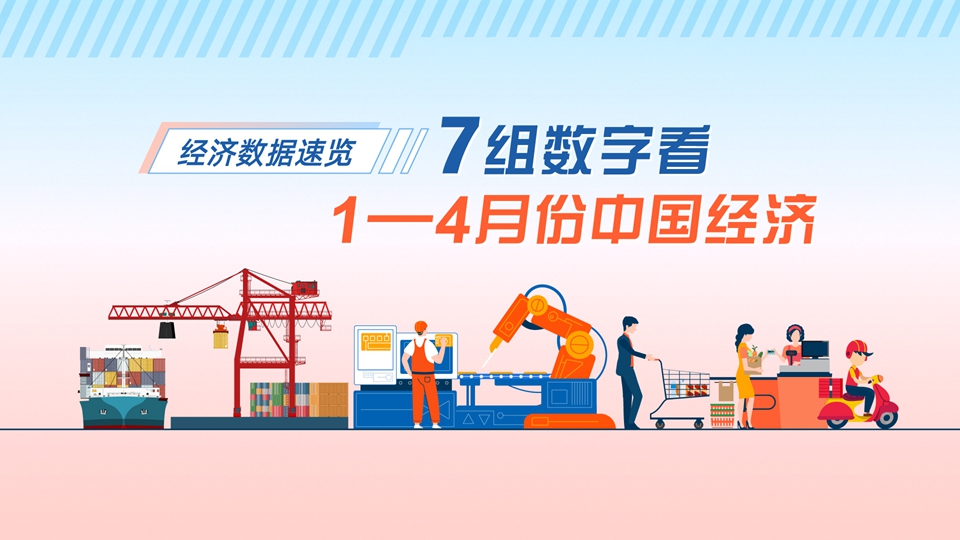 經(jīng)濟數(shù)據(jù)速覽：7組數(shù)字看1—4月份中國經(jīng)濟
