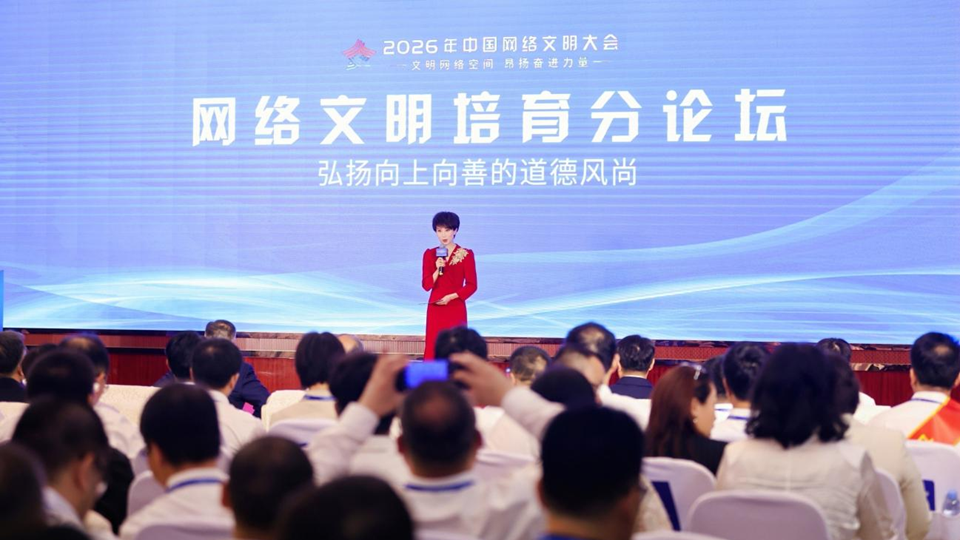 2026年中國網(wǎng)絡(luò)文明大會網(wǎng)絡(luò)文明培育分論壇在南寧舉行