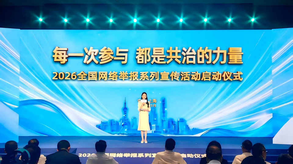 2026全國網(wǎng)絡(luò)舉報系列宣傳活動在上海啟動