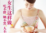 《女生這樣做，吃不胖、曬不黑、人不老》