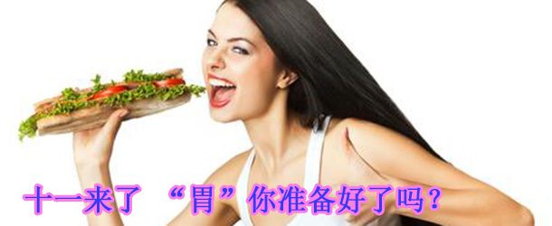 十一來了 &ldquo;胃&rdquo;你準(zhǔn)備好了嗎？