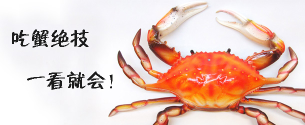 吃蟹絕技 一看就會(huì)！
