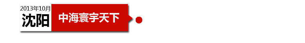 沈陽中海寰宇天下以“學區(qū)公寓”為營銷噱頭，涉嫌虛假宣傳。