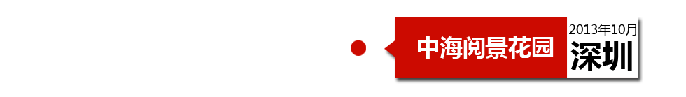 深圳中海閱景花園外墻開裂、內(nèi)墻砂漿硬度不夠、地板發(fā)霉。