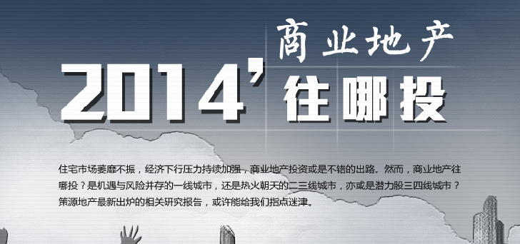 2014商業(yè)地產(chǎn)往哪里投？