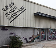 B館文獻(xiàn)倉庫 原為蛇口客運(yùn)碼頭舊倉庫 昔日的繁華已經(jīng)不見蹤影