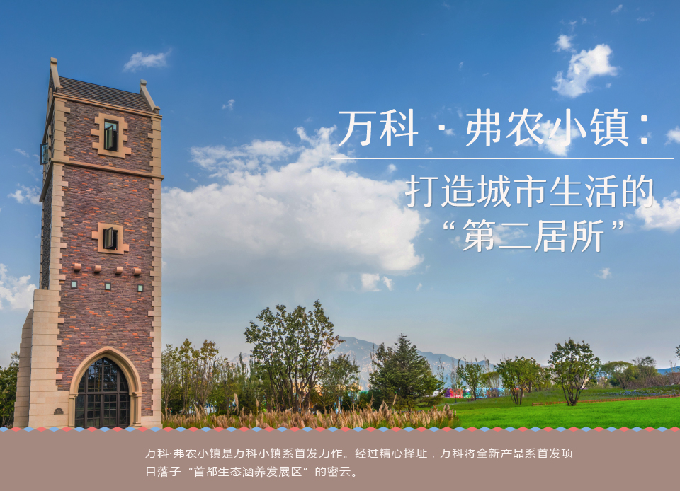 萬(wàn)科&middot;弗農(nóng)小鎮(zhèn)：打造城市生活的&ldquo;第二居所&rdquo;1