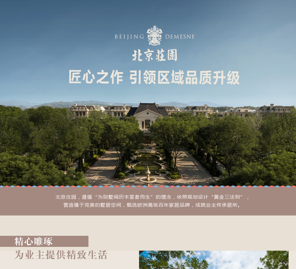 北京莊園：匠心之作 引領區(qū)域品質升級1