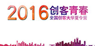 創(chuàng)客青春&mdash;2016全國創(chuàng)客大學夏令營第一季